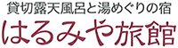 はるみや旅館