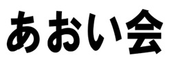 aoikai