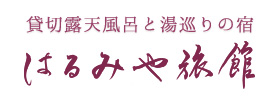 はるみや旅館
